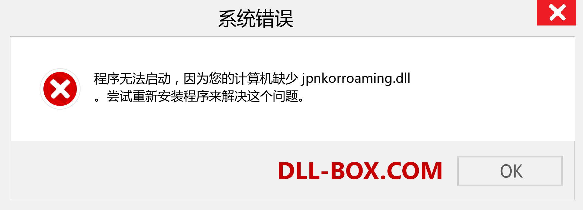 jpnkorroaming.dll 文件丢失？。 适用于 Windows 7、8、10 的下载 - 修复 Windows、照片、图像上的 jpnkorroaming dll 丢失错误